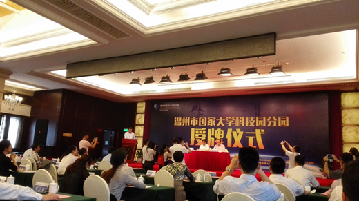 温州市国家大学科技园分园授牌仪式暨大学科技园创新发展助推特色小镇建设研讨会顺利召开