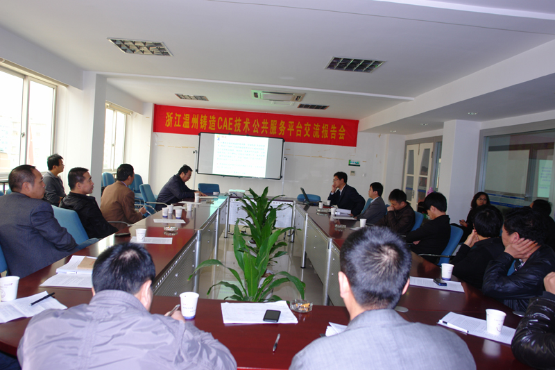 铸造CAE技术公共服务平台交流报告会在温隆重召开