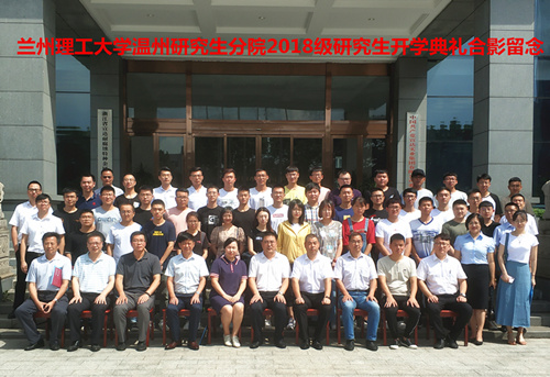 温州研究生分院2018级研究生开学典礼顺利举办