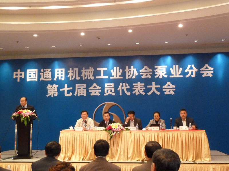 泵阀平台参加中国通用机械工业协会泵业分会第七届会员代表大会