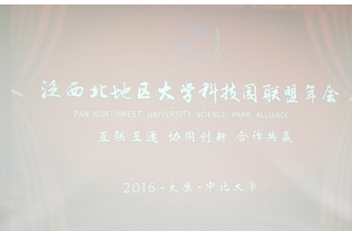 2016年泛西北地区大学科技园联盟年会在中北大学科技园召开