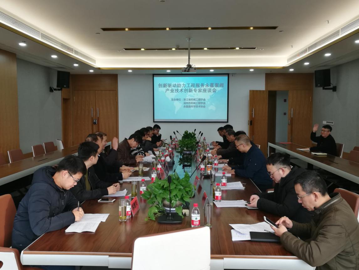 创新驱动助力工程服务永嘉泵阀产业技术创新专家座谈会顺利召开