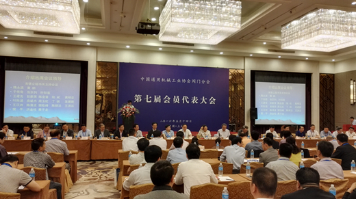 中国通用机械工业协会阀门分会第七届会员大会在上海举行
