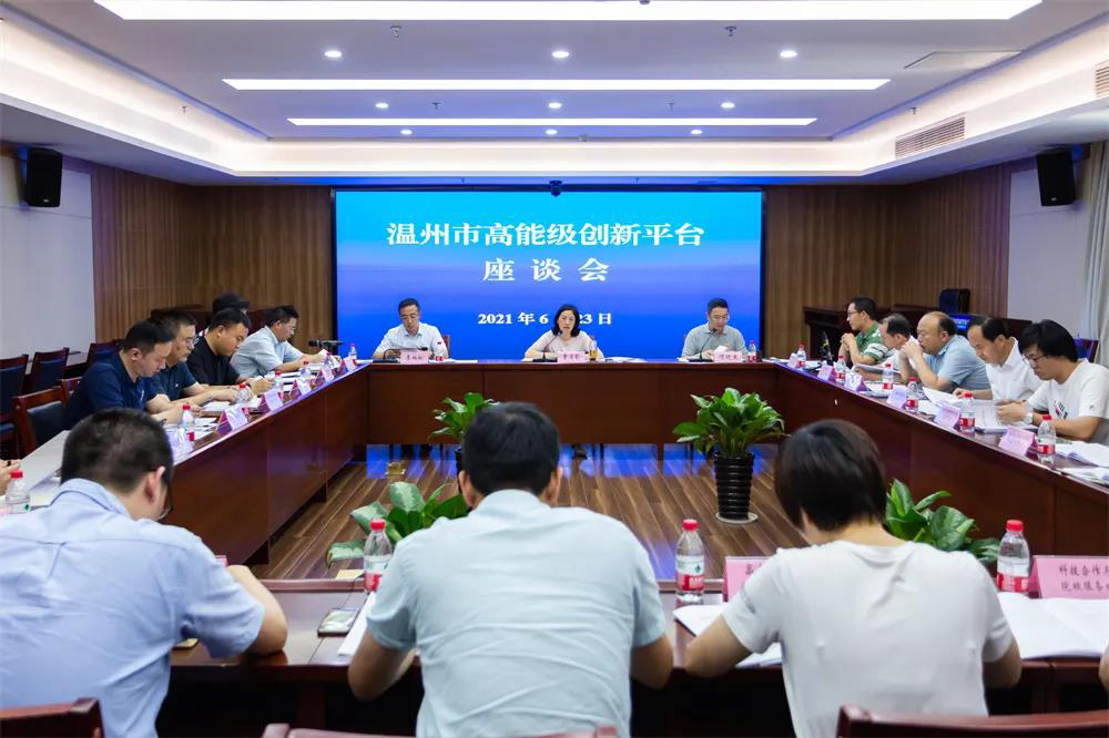 温州市科技局召开全市高能级创新平台座谈会