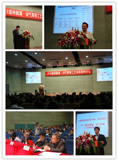 2013年温州能源•油气集输工艺和装置研讨会隆重召开