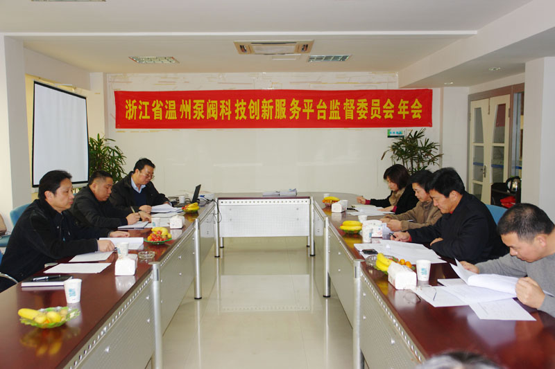 泵阀平台监督委员会年会顺利召开