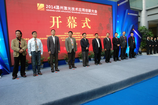 2014温州激光技术应用创新大会顺利召开