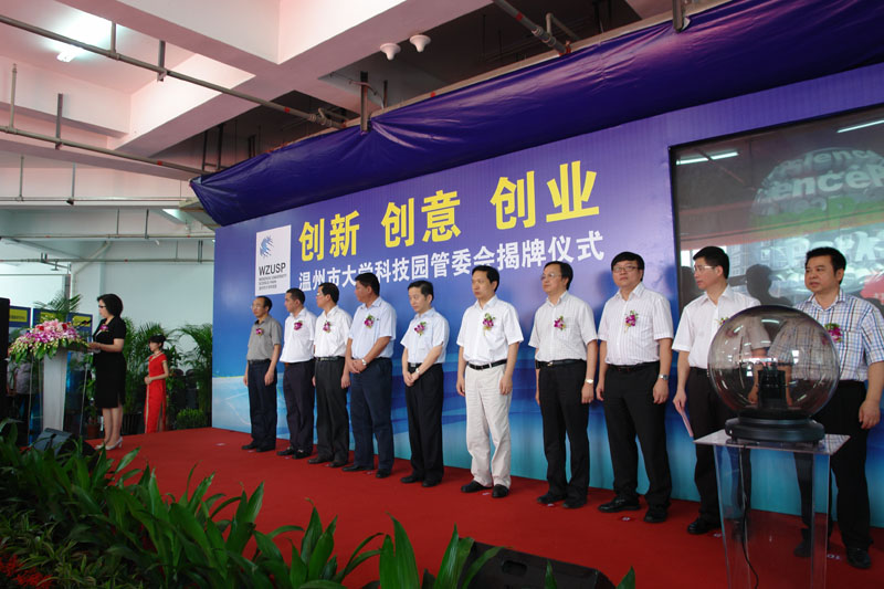 研究院参加温州市大学科技园管委会揭牌仪式