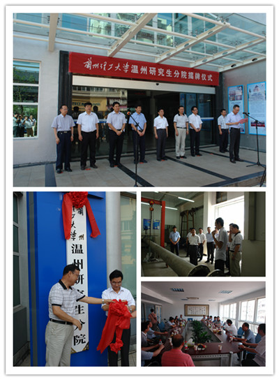 兰州理工大学温州研究生分院揭牌成立