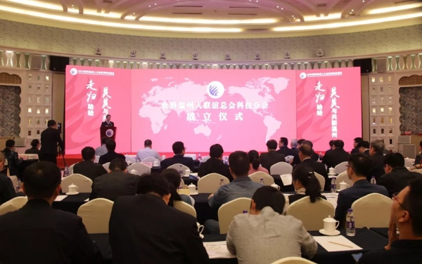 集聚一批科技牛人！世界温州人联谊总会科技分会成立