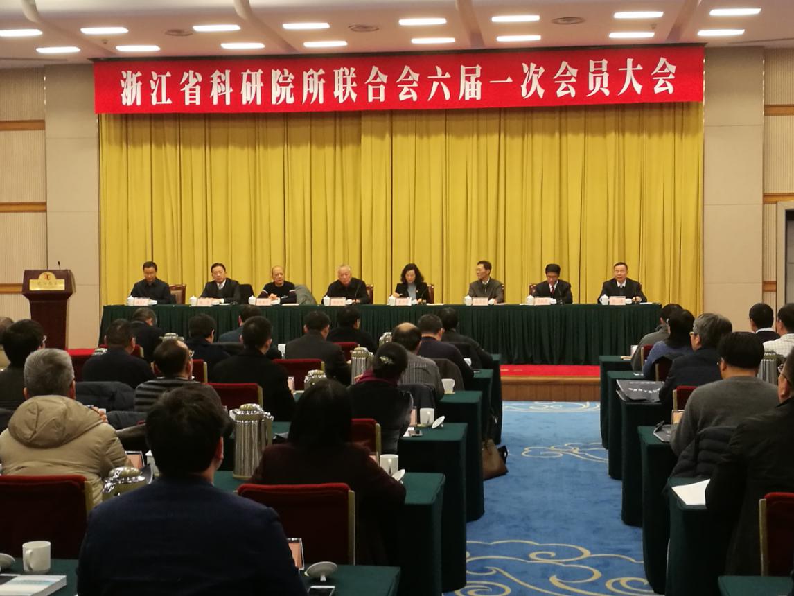 浙江省科研院所联合会六届一次会员大会在杭州召开