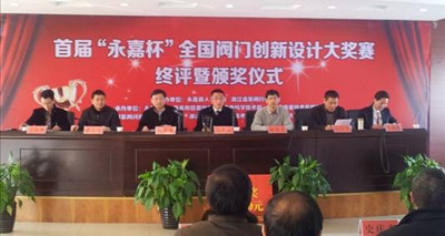 首届“永嘉杯”全国阀门创新设计大奖赛落下帷幕
