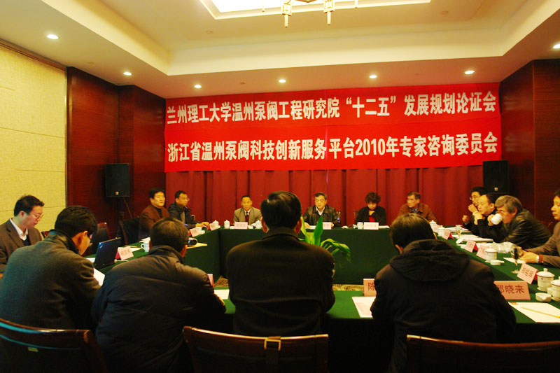 兰州理工大学温州院“十二五”发展规划暨新增仪器设备论证会在温圆满召开