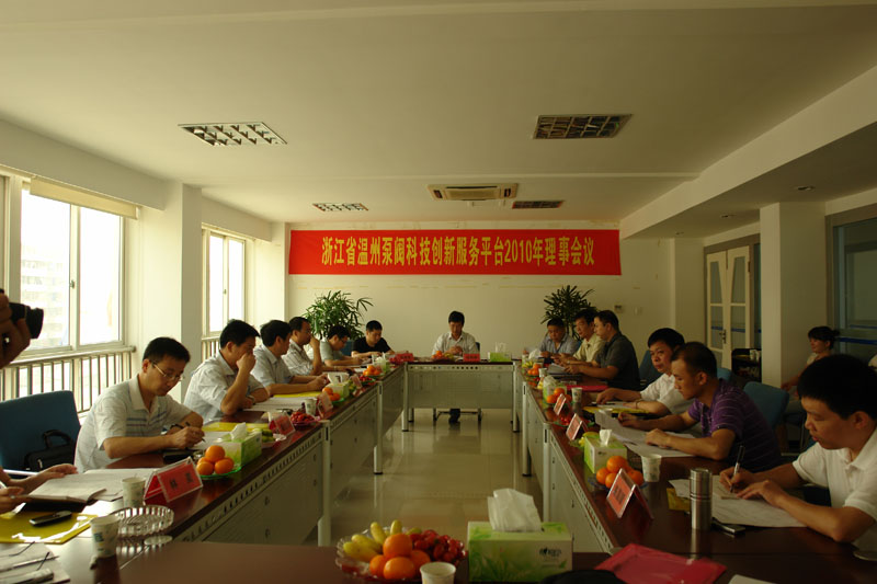 浙江省温州泵阀科技创新服务平台2010年第一次理事会议隆重召开