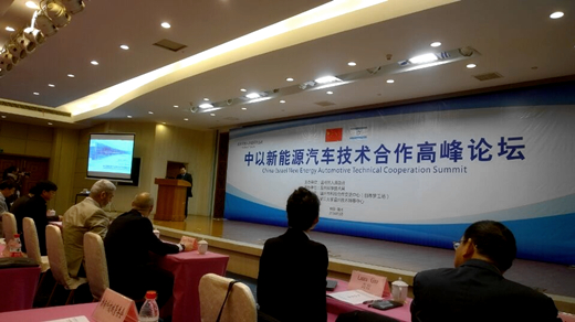中以新能源汽车技术合作高峰论坛顺利举行
