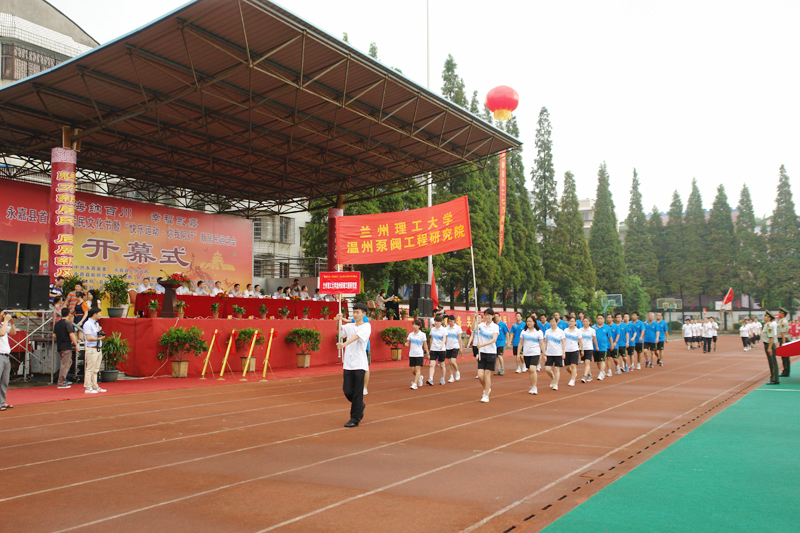 泵阀研究院参加永嘉县首届新居民运动会