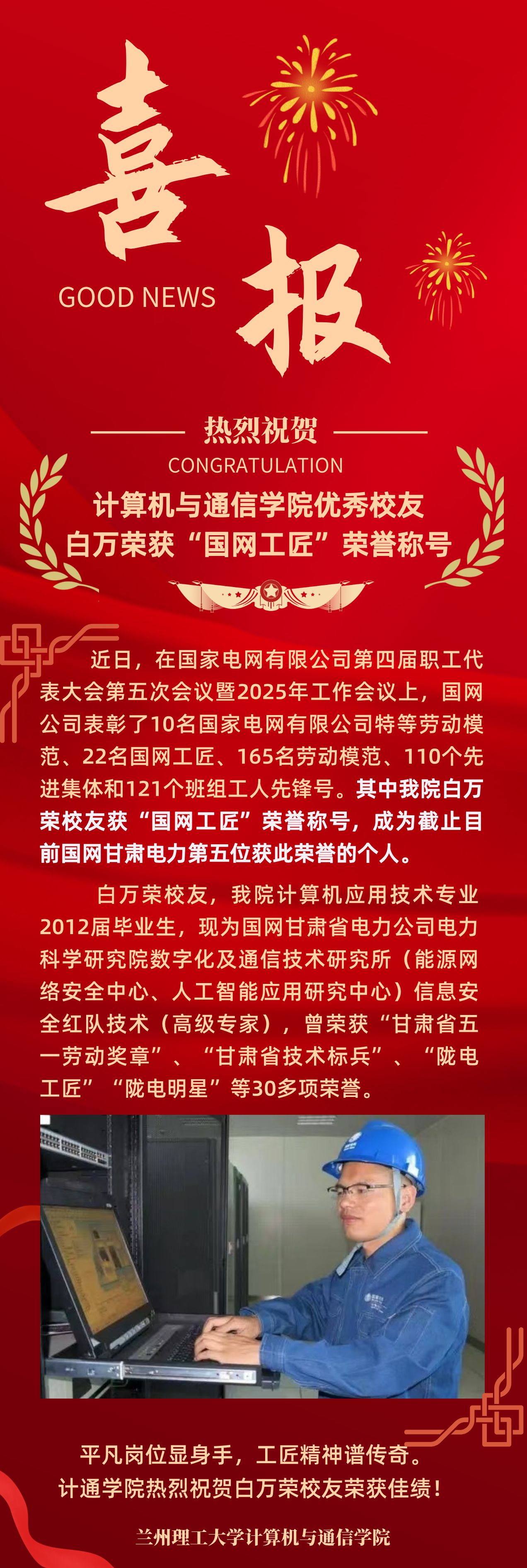 兰州理工大学白万荣校友荣获“国网工匠”荣誉称号