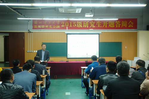 温州研究生分院2015级研究生开题答辩圆满结束
