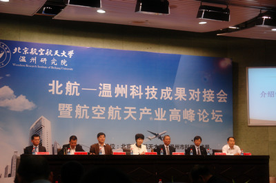 泵阀院参加北航—温州科技成果对接会暨航空航天产业高峰论坛