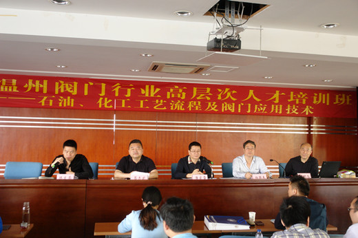 2015温州阀门行业高层次人才培训班正式开课