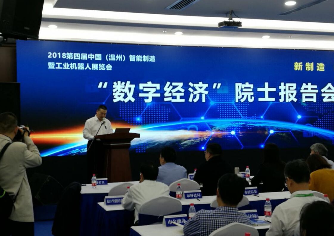 “2018数字经济”院士报告会在温州国际会展中心举办