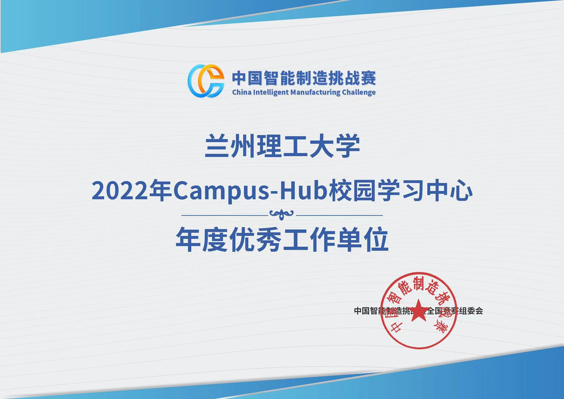 我校Campus-Hub校园学习中心获2022年年度优秀工作单位