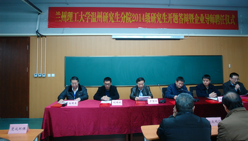温州研究生分院举行2014级研究生开题答辩暨企业导师聘任仪式