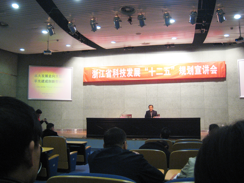 研究院参加浙江省科技发展“十二五”规划宣讲会