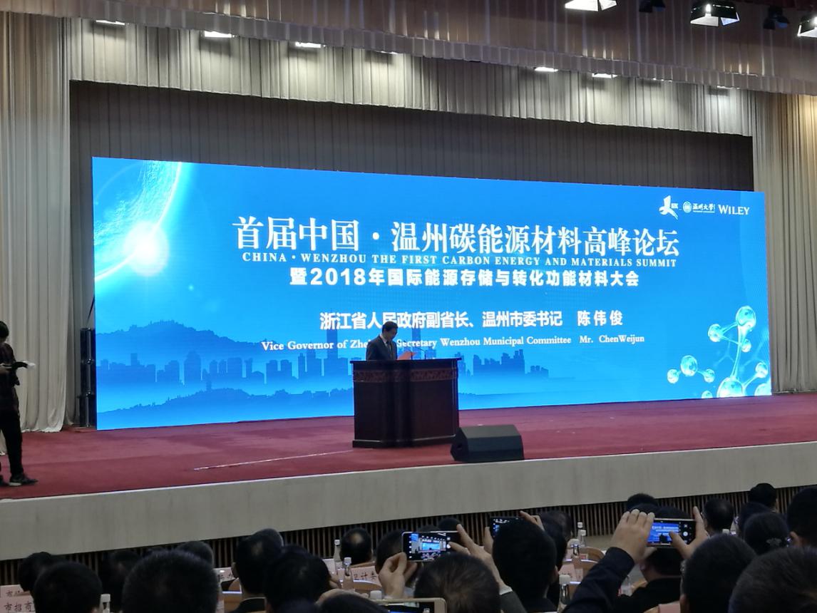 首届中国·温州碳能源材料高峰论坛在温举行
