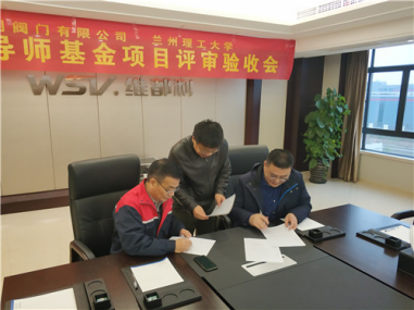 维都利阀门2018年导师基金项目评审验收会成功召开