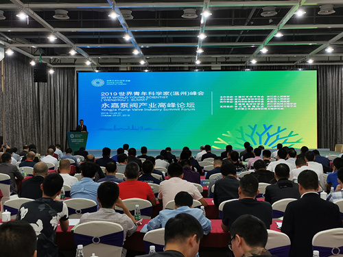 2019世界青年科学家（温州）峰会永嘉泵阀产业高峰论坛顺利举行