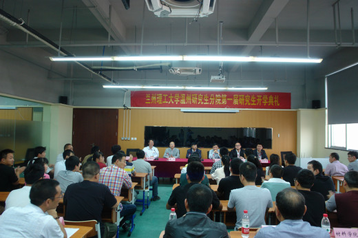 兰州理工大学温州研究生分院第一届研究生举行开学典礼