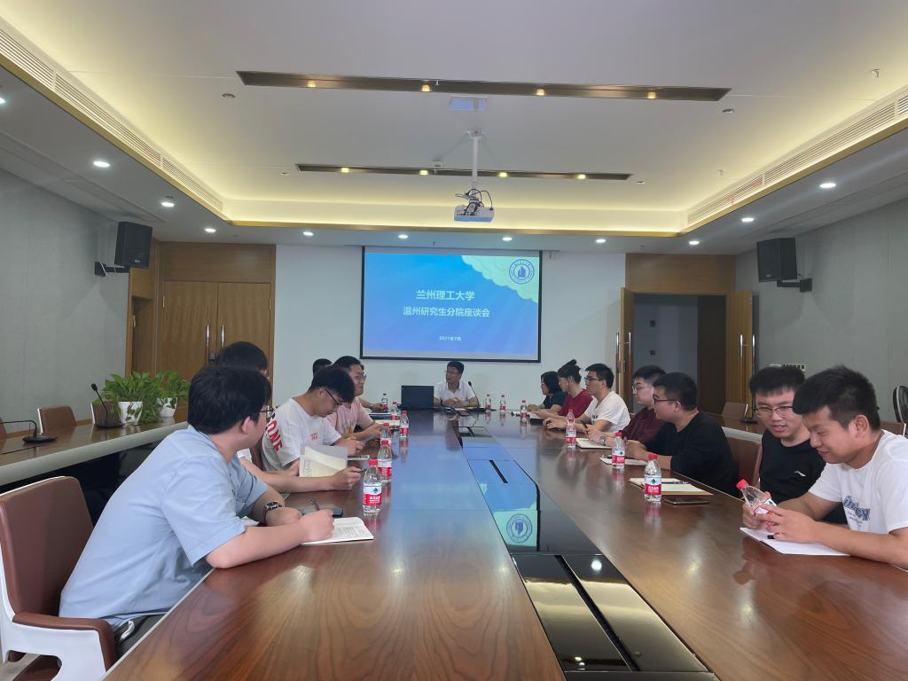 兰理工温州研究生分院召开师生座谈会