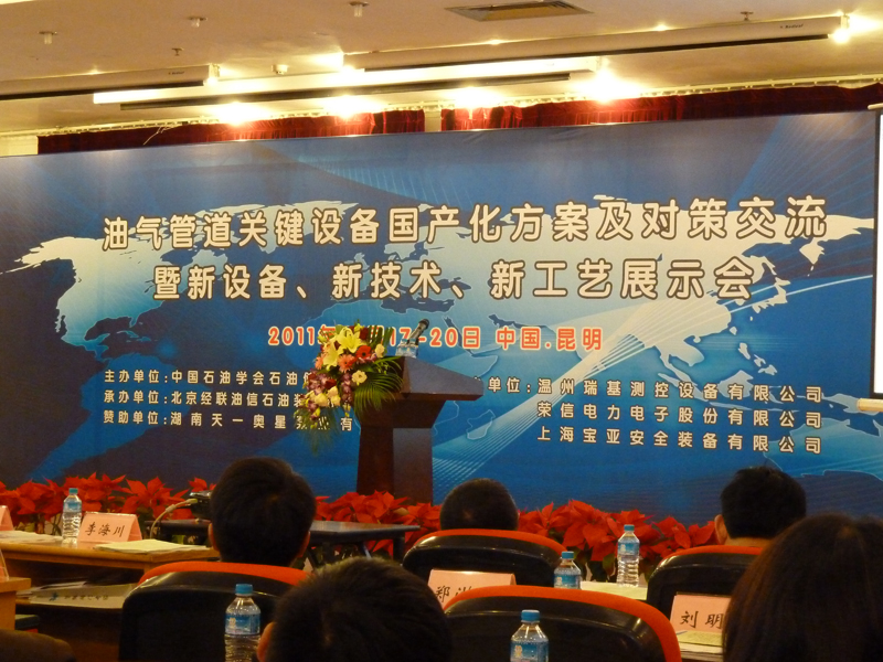 研究院参加油气管道关键设备国产化方案及对策交流暨新设备、新技术、新工艺展示会
