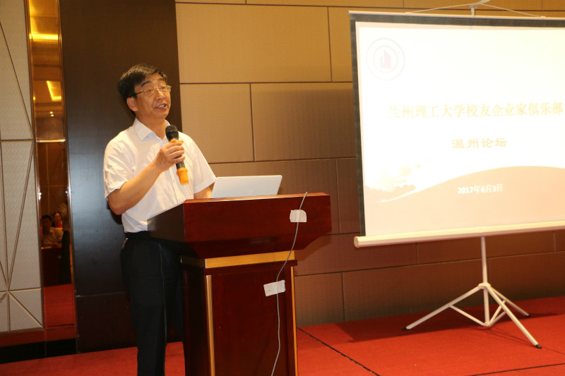兰州理工大学校友企业家俱乐部——温州论坛顺利召开