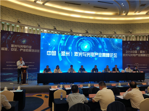 2018年中国（温州）激光与光电产业高峰论坛顺利举办