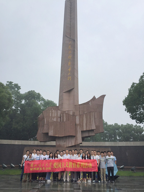 温州研究生分院组织开展15级研究生爱国教育系列活动