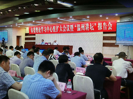 市委召开理论学习中心组扩大会议暨“温州讲坛”报告会