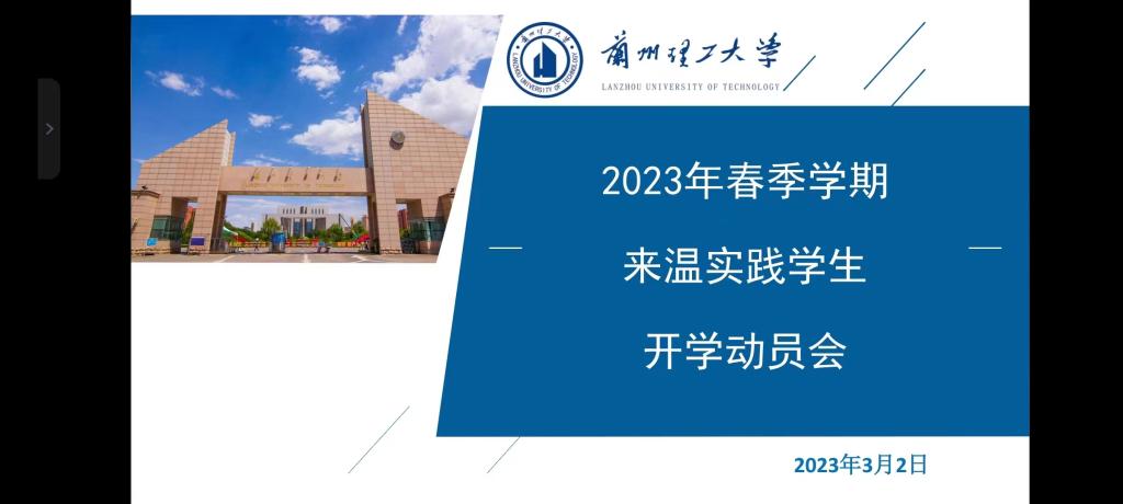 兰理工温州泵阀院召开2023年春季学期来温实践学生动员会