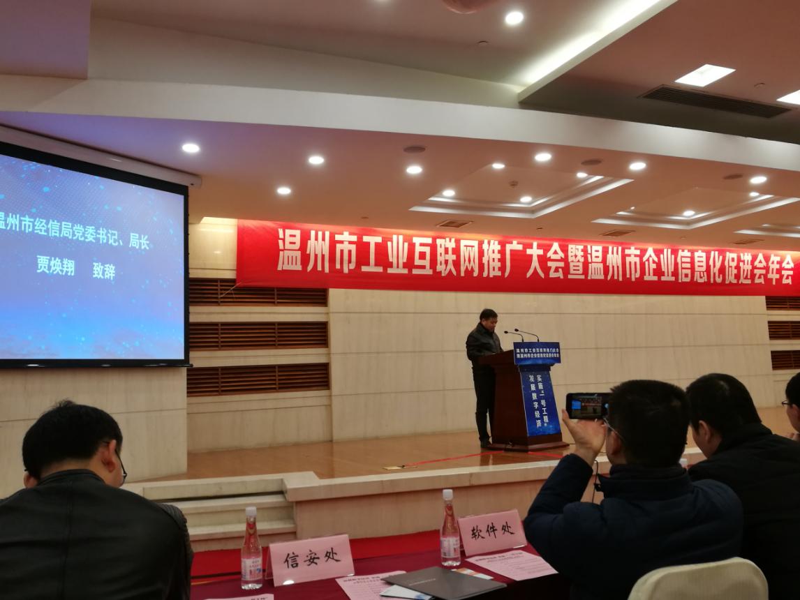 温州市工业互联网推广大会暨温州市企业信息化促进会年会隆重召开