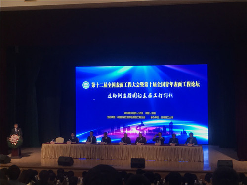 温州泵阀工程研究院参加第十二届全国表面工程大会暨第十届全国青年表面工程论坛