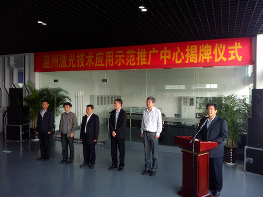 泵阀研究院参加温州市激光技术应用示范推广中心揭牌仪式