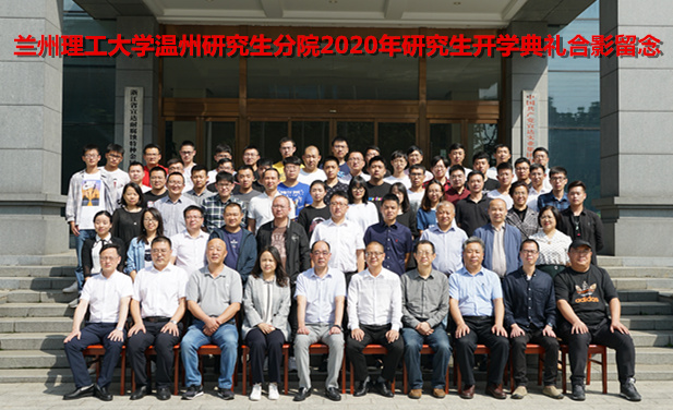 兰州理工大学温州研究生分院2020年研究生开学典礼顺利举办