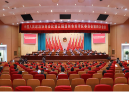 龙湾区政协五届四次会议胜利闭幕