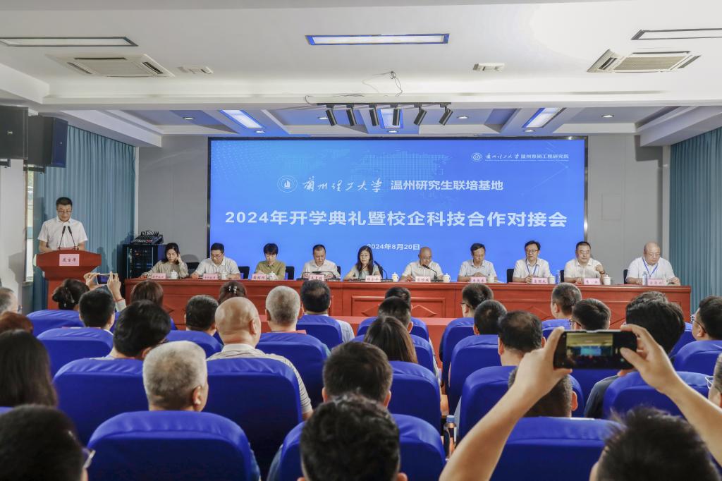 2024年温州研究生联合培养基地开学典礼暨校企科技合作对接活动圆满举办