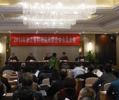 泵阀研究院参加2013浙江省科研院所联合会会员大会