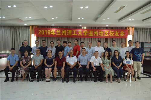 2019年兰州理工大学温州校友会顺利召开