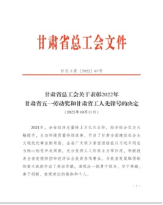 我校有色冶金成套装备及信息集成技术团队获得2022年“甘肃省工人先锋号”荣誉称号