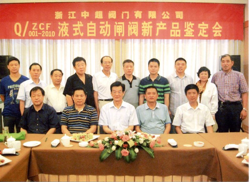 研究院应邀参加液式自动闸阀新产品鉴定会