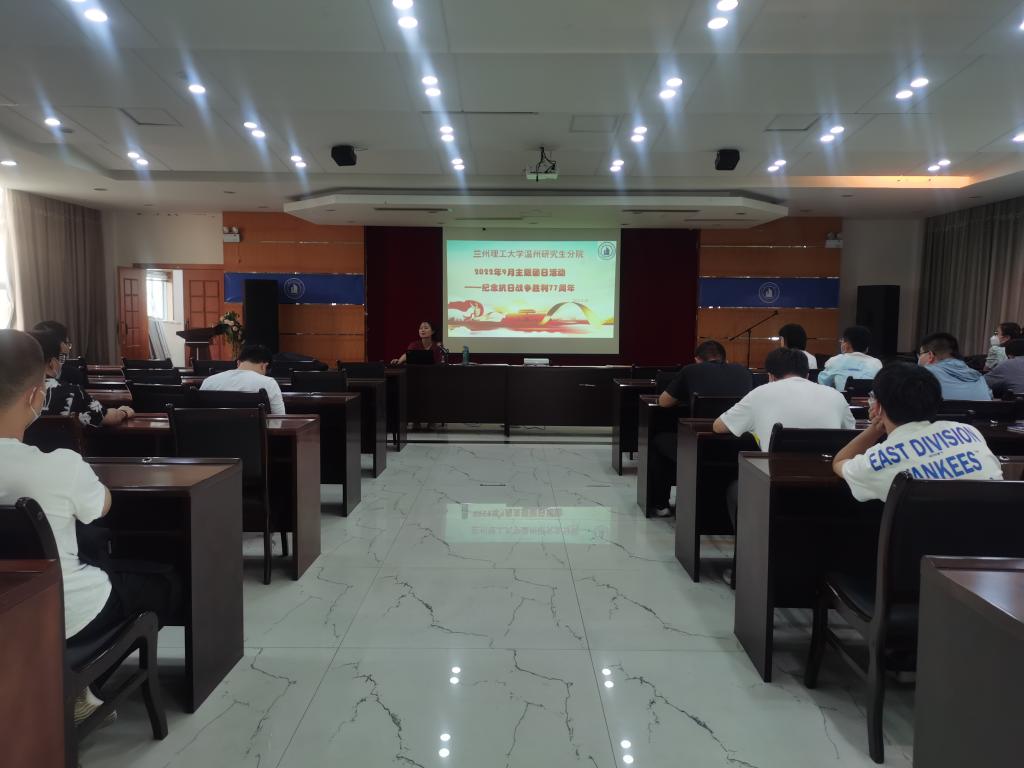 兰理工温州研究生分院开展9月主题团日活动